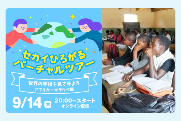 セカイひろがるバーチャルツアー 世界の学校を見てみよう アフリカ・マラウイ編