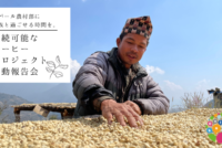 【プレスリリース】コーヒーづくりで、ネパール農村部に家族との時間を。「持続可能なコーヒープロジェクト」のオンライン活動報告会を、4月23日（土）に開催。