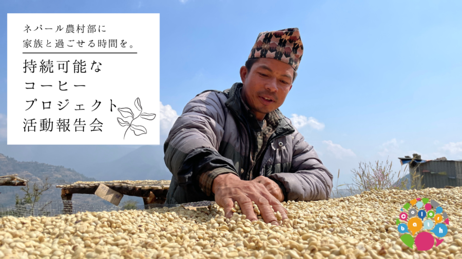 【プレスリリース】コーヒーづくりで、ネパール農村部に家族との時間を。「持続可能なコーヒープロジェクト」のオンライン活動報告会を、4月23日（土）に開催。