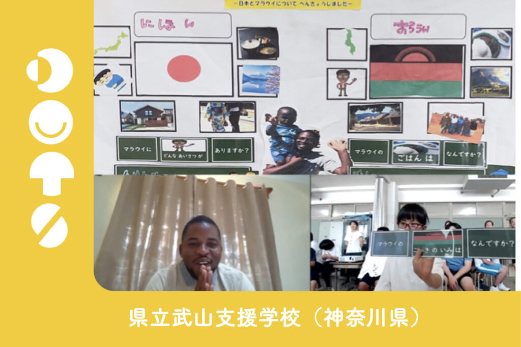 【「伝えたい」が伝わる温かい時間】武山支援学校×マラウイ・ウォンガニ先生のオンライン国際交流を実施しました！