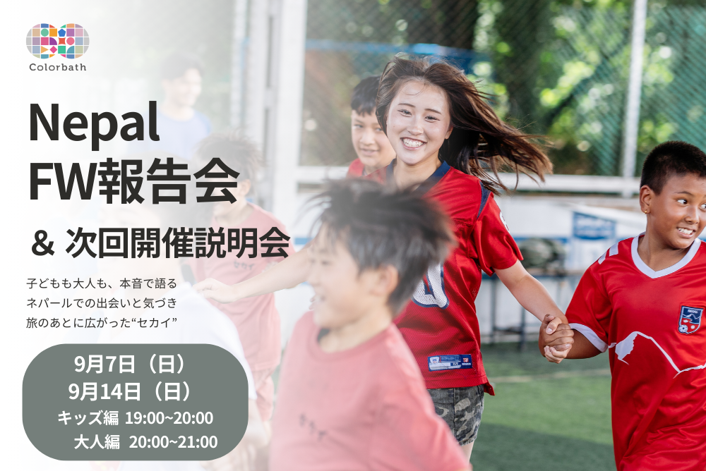 Nepal フィールドワーク説明会 ＆ 報告会