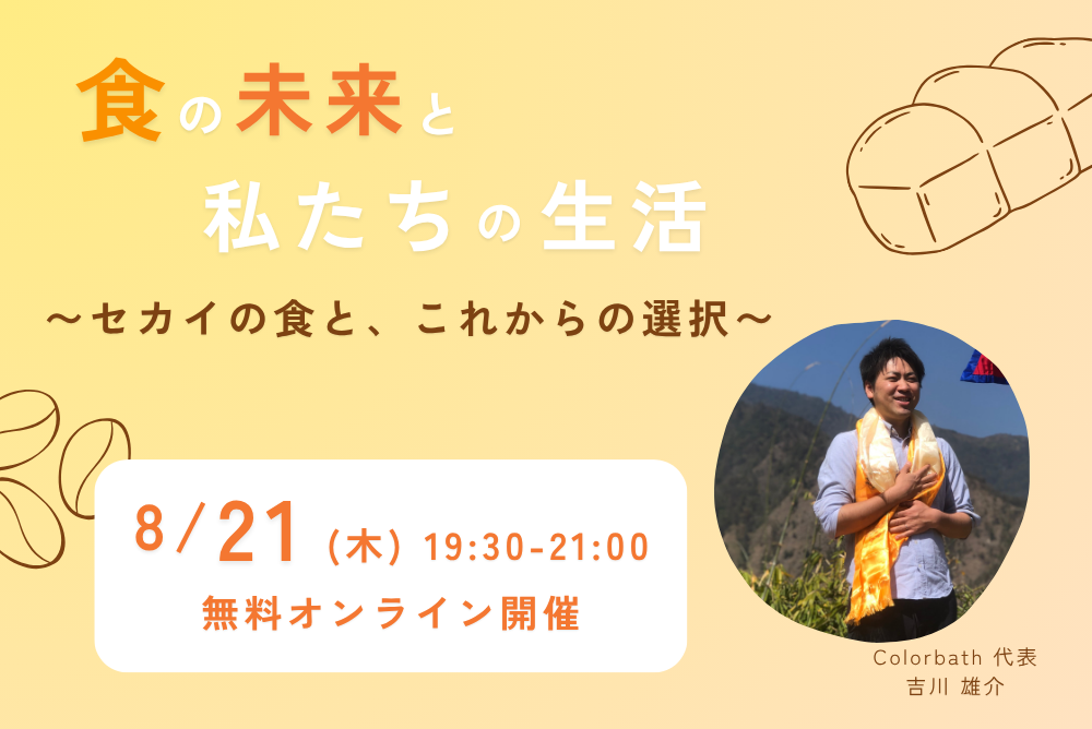 【食の未来と私たちの生活】＃0 セカイの食と、これからの選択