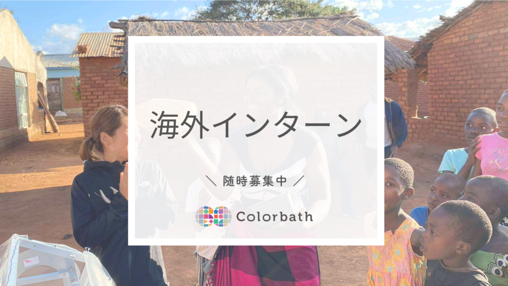 海外インターン募集