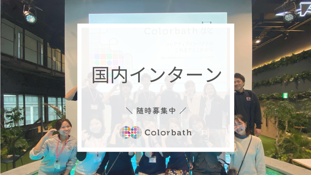 国内インターン募集