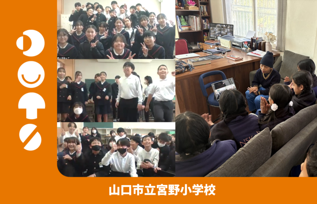 山口市立宮野小学校×サンスカール(ネパール)とのDOTSを実施しました！
