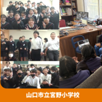 山口市立宮野小学校×サンスカール(ネパール)とのDOTSを実施しました！