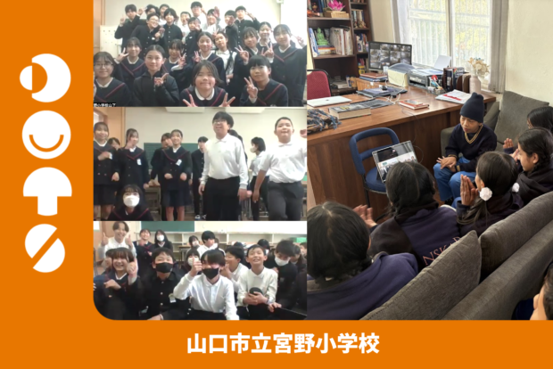 山口市立宮野小学校×サンスカール(ネパール)とのDOTSを実施しました！