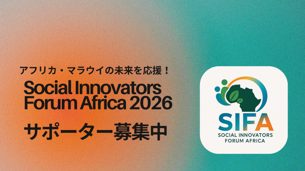 Social Innovators Forum Africa (SIFA) 2026　サポーター募集中！