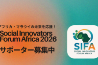 Social Innovators Forum Africa (SIFA) 2026　サポーター募集中！
