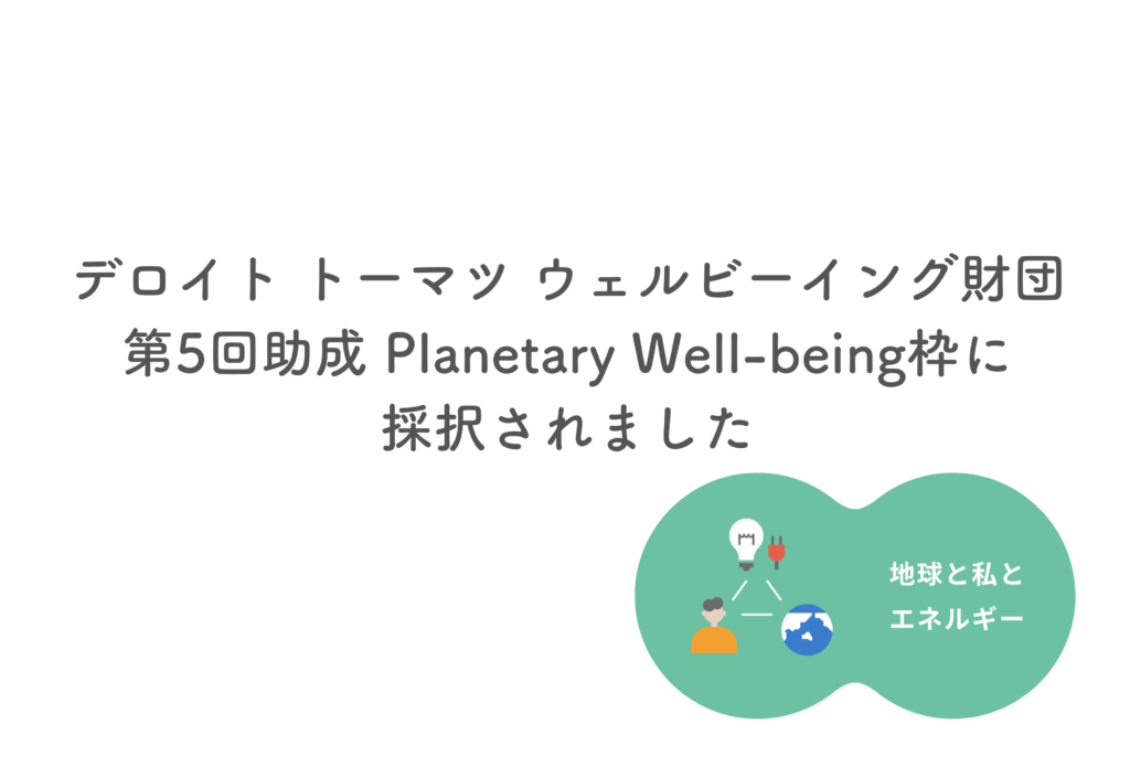 デロイト トーマツ ウェルビーイング財団　第5回助成採択のご報告