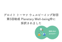 デロイト トーマツ ウェルビーイング財団　第5回助成採択のご報告