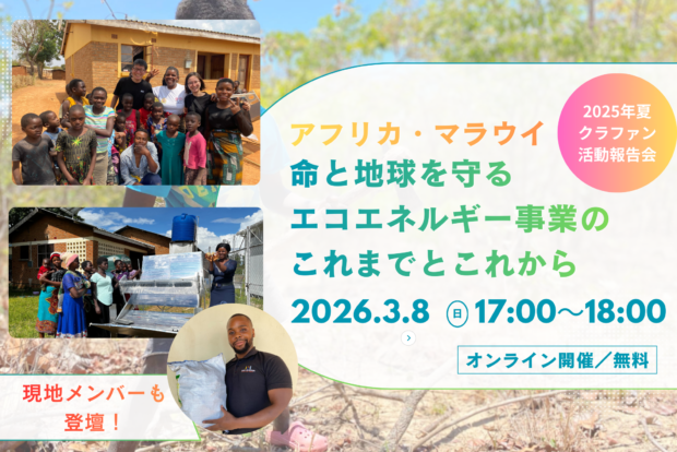 【参加無料・アーカイブあり】アフリカ・マラウイ 命と地球を守るエコエネルギー事業のこれまでとこれから