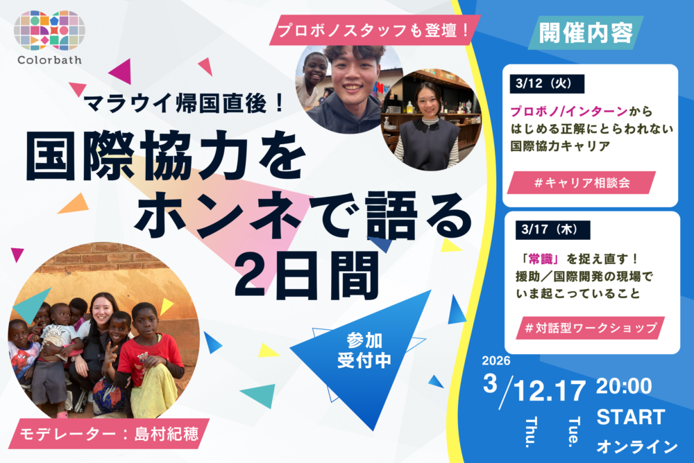 【多様な働き方 / 国際開発のリアル】国際協力をホンネで語る2日間