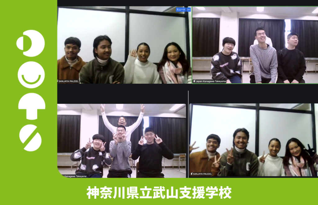 神奈川県立武山支援学校×大日本学園(ネパール)のDOTSを実施しました!