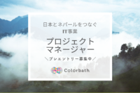 【採用情報】Colorbathが手がけるIT事業のプロジェクトマネージャーを募集します