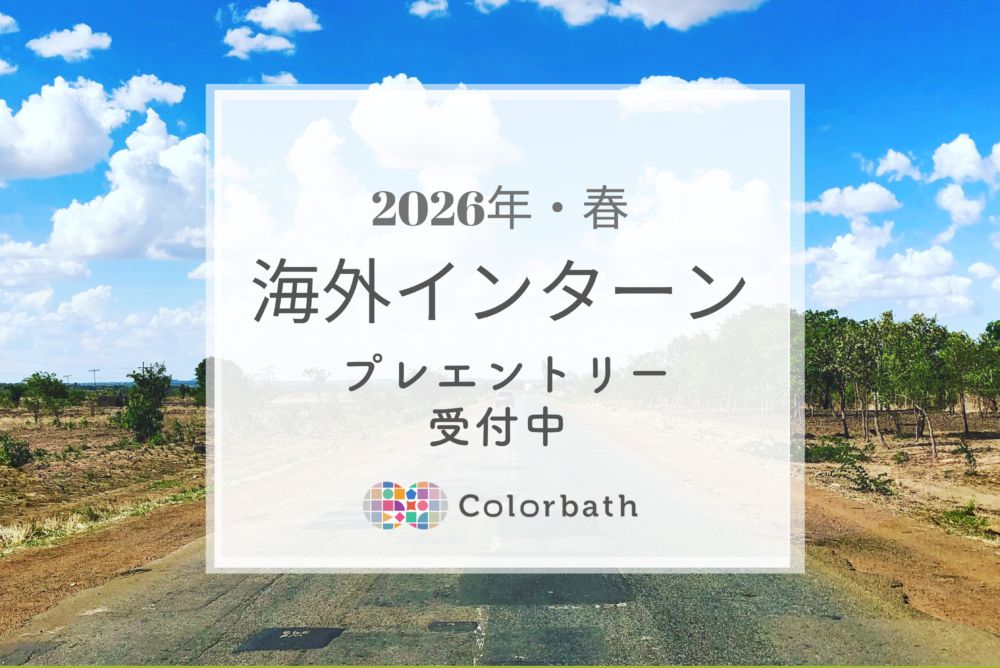 2026年/春 海外駐在インターン募集