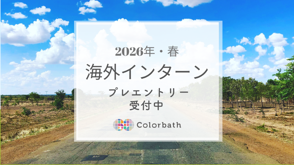 2026年/春 海外駐在インターン募集
