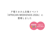 ア福リカさん主催イベント「AFRICAN WEEKENDS 2026」にColorbathから島村が登壇いたしました