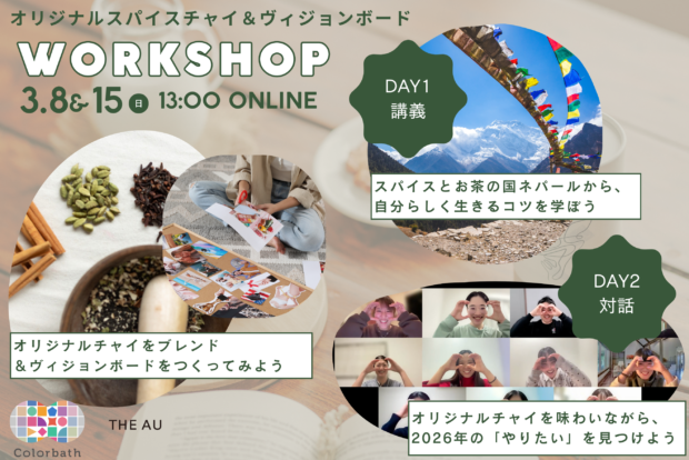 【五感をひらくONLINEワークショップ】オリジナルチャイ＆ヴィジョンボードをつくろう