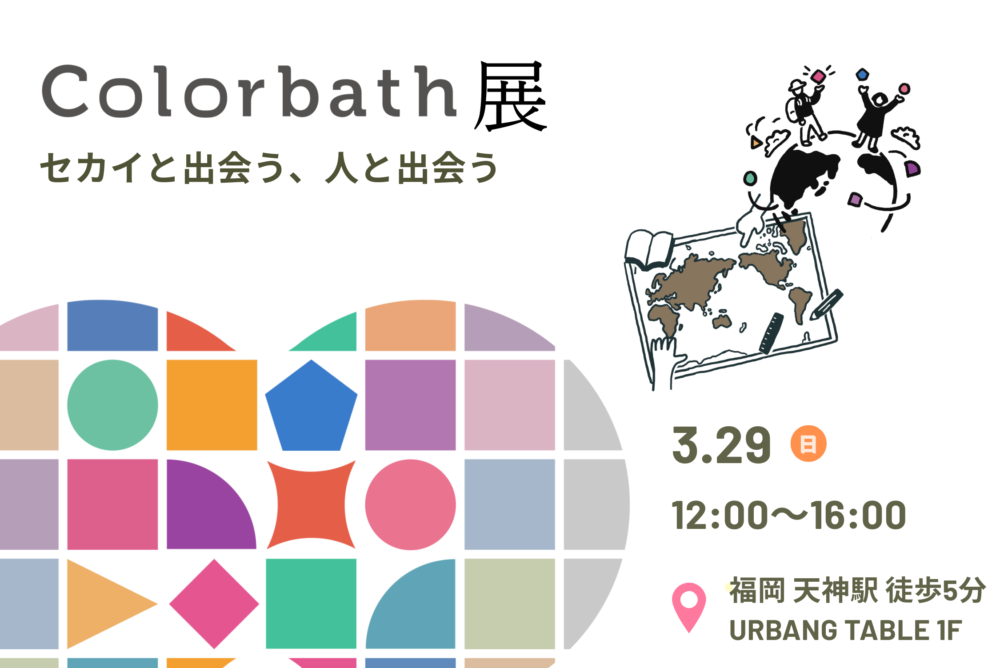 Colorbath展〜セカイと出会う、人と出会う〜