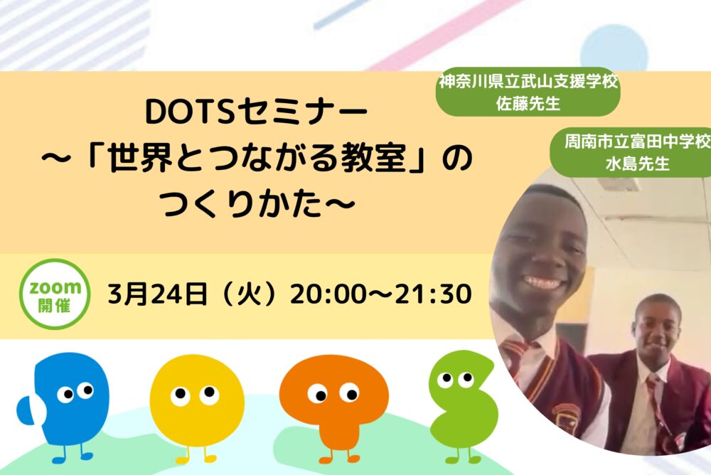 DOTSセミナー〜「世界とつながる教室」のつくりかた〜