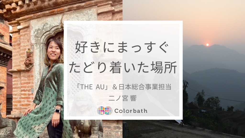 【チームColorbath紹介】「自分らしく生きる」好きを追い続けたから、たどり着いた今。