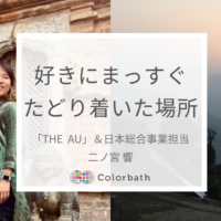 【チームColorbath紹介】「自分らしく生きる」好きを追い続けたから、たどり着いた今。