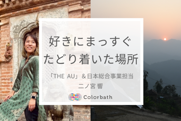 【チームColorbath紹介】「自分らしく生きる」好きを追い続けたから、たどり着いた今。