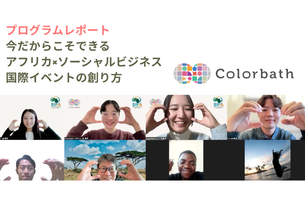 Social Innovators Forum Africa(SIFA 2026)の活動報告会を実施しました!